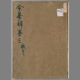 令集解 巻3-24,28-36,38,40 | NDLサーチ | 国立国会図書館