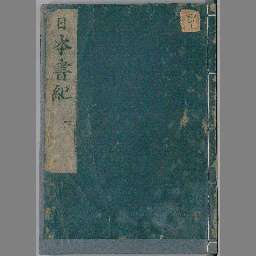 メーカー 一覧 日本書紀 30巻 国立国会図書館 | NDLサーチ | [11] その他