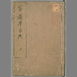 茶道早合点 2巻 国立国会図書館デジタルコレクション