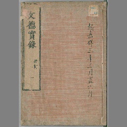 Amazon.co.jp: 『日本文徳天皇実録』（全10巻10冊揃）寛政8年