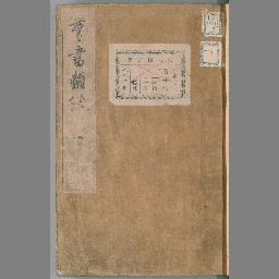 群書類従 第1-31冊(巻1-28 神祇部) | NDLサーチ | 国立国会図書館