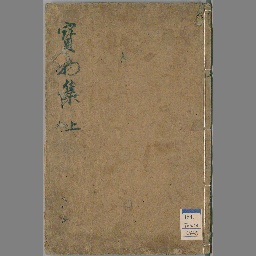 私聚百因縁集 : 9巻 | NDLサーチ | 国立国会図書館