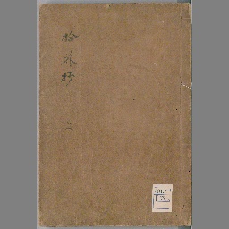 園太暦 巻1-4 | NDLサーチ | 国立国会図書館