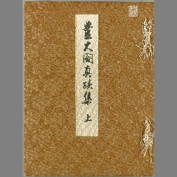 豊太閤真蹟集 解説 | NDLサーチ | 国立国会図書館 豊太閤真蹟集 解説 | NDLサーチ | 国立国会図書館