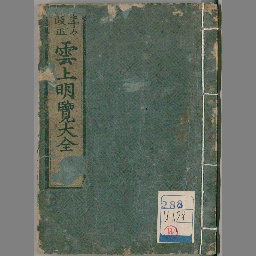 雲上明覧大全 : 2巻 | NDLサーチ | 国立国会図書館