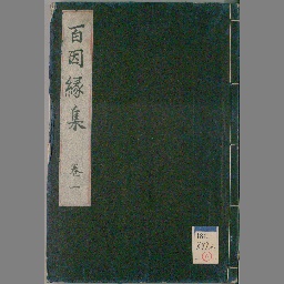 私聚百因縁集 : 9巻 | NDLサーチ | 国立国会図書館