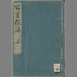 貞丈雑記 巻之1～6 | NDLサーチ | 国立国会図書館