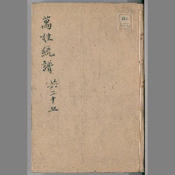 古今萬姓統譜卷4-56,62-140歴代帝王姓系統譜6卷氏族博攷卷7-14 [13