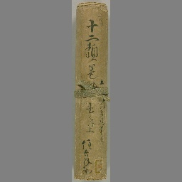 十二類巻物 | NDLサーチ | 国立国会図書館