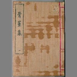 骨董集 | NDLサーチ | 国立国会図書館