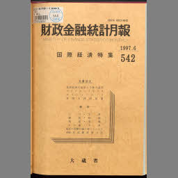 【2025秋冬新作】 財政金融統計月報 国立国会図書館 | NDLサーチ | 6月(542) ドラゴンボールカード