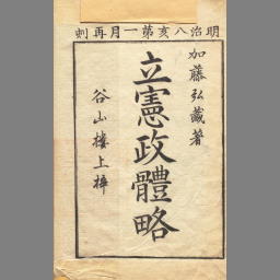 立憲政体略: Description of :dignl-2937327 - Snorql for Cultural Japan