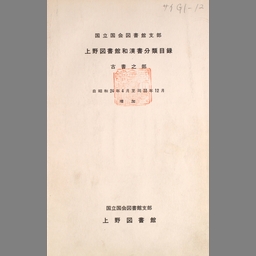国立国会図書館支部上野図書館和漢書分類目録 古書之部 | NDL