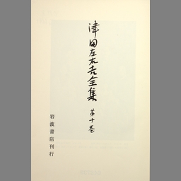 津田左右吉全集　全28巻+別巻5巻+補2巻 全35巻　セット 津田左右吉全集 全28巻+別巻5巻+補2巻 全35