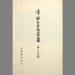 津田左右吉全集 第25巻 (日記 第1) | NDLサーチ | 国立国会図書館