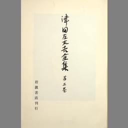 津田左右吉全集 第2巻 (日本古典の研究 下) | NDLサーチ | 国立国会図書館