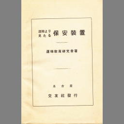 運転より見たる保安装置 国立国会図書館デジタルコレクション