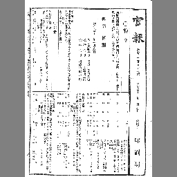 官報 1908年01月09日 国立国会図書館デジタルコレクション