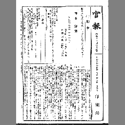 官報 1908年12月28日 国立国会図書館デジタルコレクション
