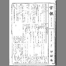 官報 1919年12月12日 国立国会図書館デジタルコレクション