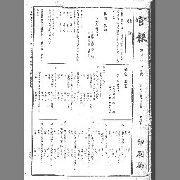 官報 19年05月10日 国立国会図書館デジタルコレクション