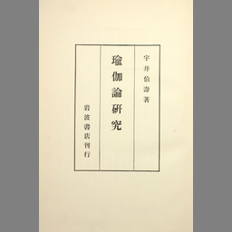瑜伽論研究 | NDLサーチ | 国立国会図書館
