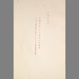 景教の研究 | NDLサーチ | 国立国会図書館
