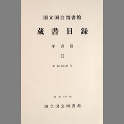 国立国会図書館所蔵国内逐次刊行物総目次・総索引一覧 平成７年１月末現在/国立国会図書館/国立国会図書館逐次刊行物部（大型本） 全国公共図書館逐次刊行物総合目録 第3巻 (関東編) | NDLサーチ