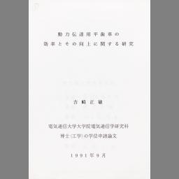 Douryoku dentatsuyou hirahaguruma no kouritsu to sono koujou ni kansuru kenkyuu