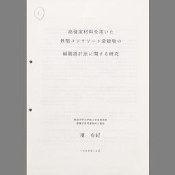 高強度材料を用いた鉄筋コンクリート造建物の耐震設計法に関する研究 国立国会図書館デジタルコレクション