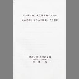 Cinii 博士論文 好気性細胞と嫌気性細胞の新しい混合培養システムの開発とその利用