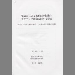 電磁力による振れ回り振動のアクティブ制御に関する研究 磁気ダンパ及び磁気軸受による振れ回り振動の制御 国立国会図書館デジタルコレクション