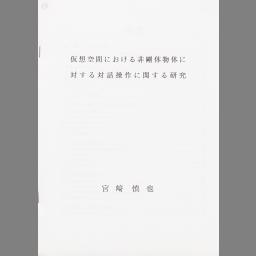 Kasou kuukan ni okeru higoutai buttai ni taisuru taiwa sousa ni kansuru kenkyuu