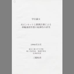 Hikari pinsetto to kenbi keisoku ni yoru shajikumo genkeishitsu no nendansei no kenkyuu