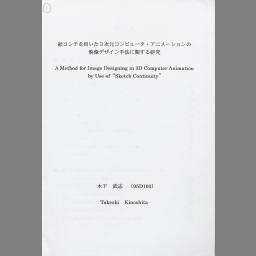 Cinii 博士論文 絵コンテを用いた3次元コンピュータ アニメーションの映像デザイン手法に関する研究