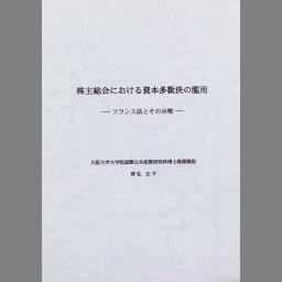 株主総会における資本多数決の濫用 フランス法とその示唆 国立国会図書館デジタルコレクション