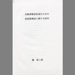 Cinii 博士論文 自動車騒音低減のための遮音壁構造に関する研究