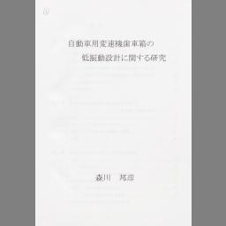 Cinii 博士論文 自動車用変速機歯車箱の低振動設計に関する研究