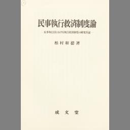 CiNii 博士論文 - 民事執行救済制度論 : 民事執行法における執行救済 