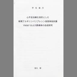 心不全治療を目的とした新規アルギニンバソプレシン受容体拮抗薬ym087および誘導体の合成研究 国立国会図書館デジタルコレクション