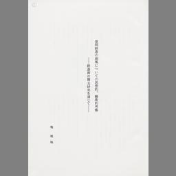 富岡鉄斎の画風についての思想的、藝術的考察 : 鉄斎画の賛文研究 