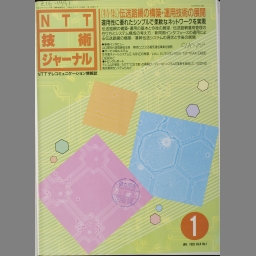 NTT技術ジャーナル 4(1) | NDLサーチ | 国立国会図書館