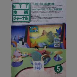 NTT技術ジャーナル 6(5) | NDLサーチ | 国立国会図書館