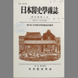日本医史学雑誌 39(1)(1469) | NDLサーチ | 国立国会図書館