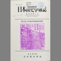 日本医史学雑誌 Journal Of The Japanese Society For The History Of Medicine 46 3 1499 Ndl Digital Collections