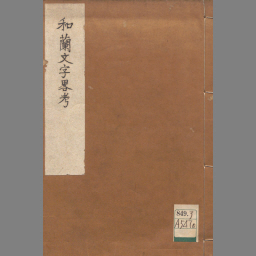 和蘭文字略考 巻之1-3 | NDLサーチ | 国立国会図書館