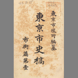 新品同様 変災編 東京市史稿 第1 国立国会図書館 | NDLサーチ | 人文+社会