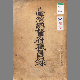 臺灣總督府職員録 大正13年7月1日現在 | NDLサーチ | 国立国会図書館