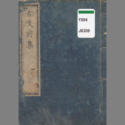 古文眞寶前集 明治三庚午歳晩夏校正新刻 上 国立国会図書館デジタルコレクション