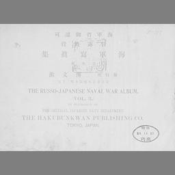 日露戦役海軍写真集 第3輯 国立国会図書館デジタルコレクション